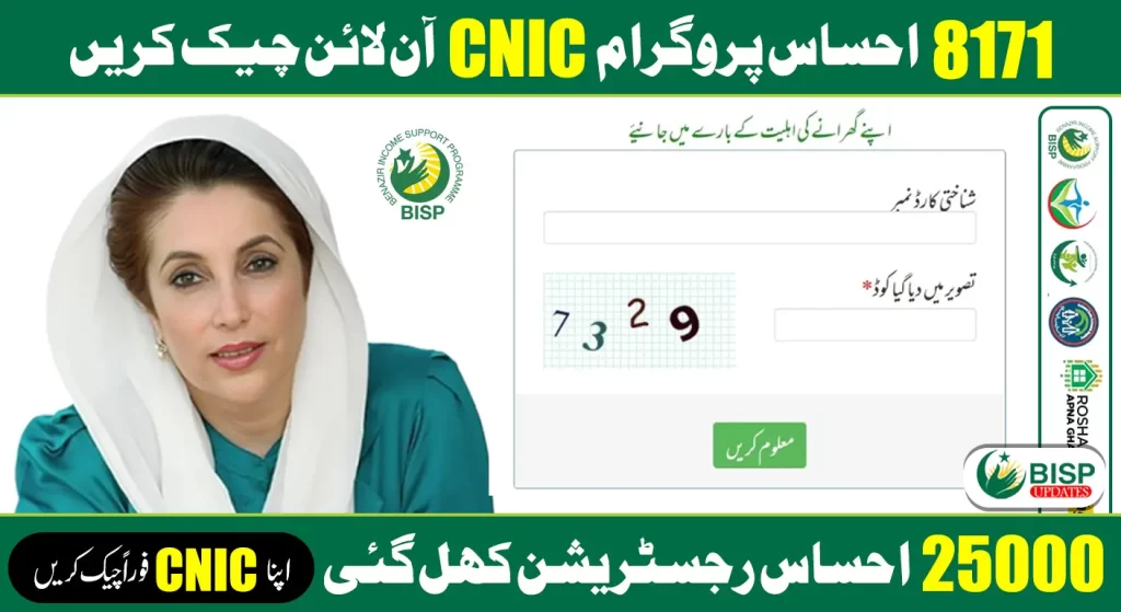 8171 Ehsaas Program CNIC Check Online 1024x559 3